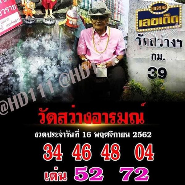 หวยวัดสว่างอารมณ์ 16/11/62