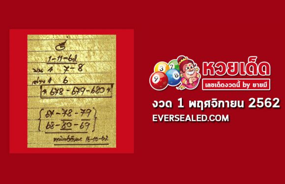 หวยหลวงพ่อสูตรทำมือ 1/11/62 (เข้า 2 ตัวบน)