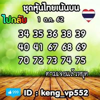 หวยหุ้นวันนี้ 1/10/62 ชุดที่5