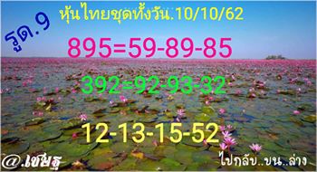 หวยหุ้นวันนี้ 10/10/62 ชุดที่ 4