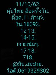 หวยหุ้นวันนี้ 11/10/62 ชุดที่12