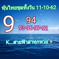 หวยหุ้นวันนี้ 11/10/62 ชุดที่13