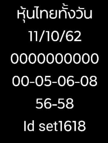 หวยหุ้นวันนี้ 11/10/62 ชุดที่2