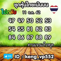 หวยหุ้นวันนี้ 11/10/62 ชุดที่7