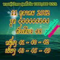 หวยหุ้นวันนี้ 11/10/62 ชุดที่9