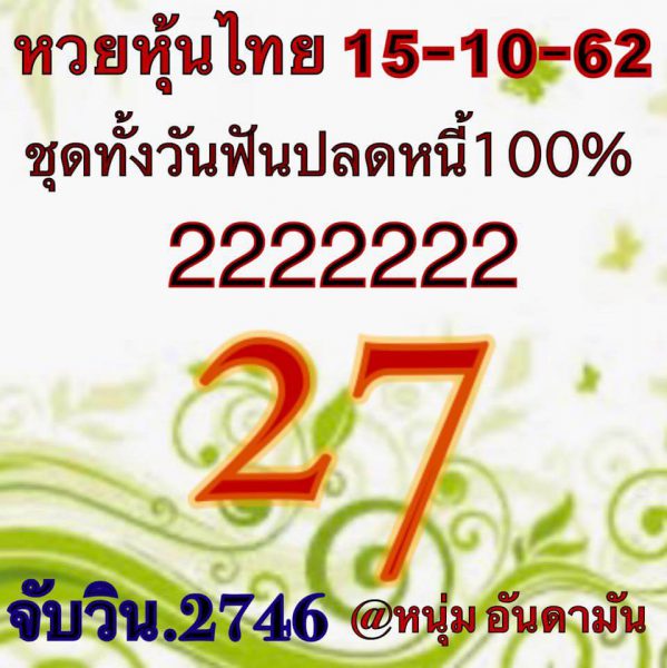 หวยหุ้นวันนี้ 15/10/62 ชุดที่ 15