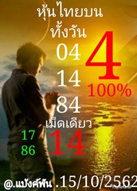 หวยหุ้นวันนี้ และ หุ้นวันนี้ งวด 15/10/62 ชุดที่ 10