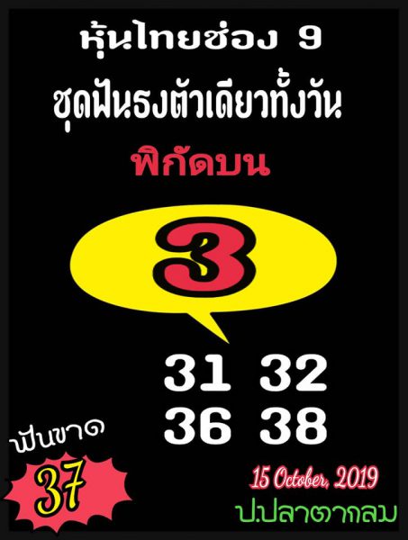 หวยหุ้นวันนี้ และ หุ้นวันนี้ งวด 15/10/62 ชุดที่ 5