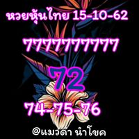 หวยหุ้นวันนี้ 15/10/62 ชุดที่ 1