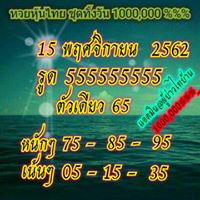 หวยหุ้นไทย 15/11/62 ชุดที่ 11