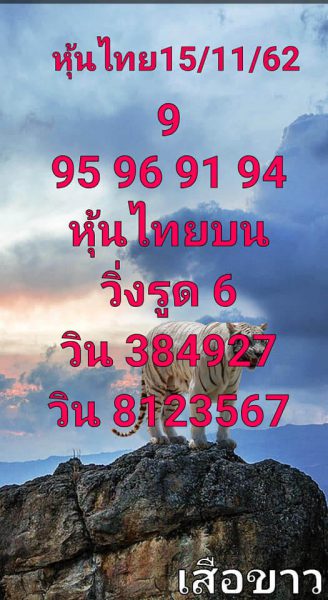 หวยหุ้นไทย 15/11/62 ชุดที่5