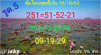 หวยหุ้นวันนี้ 16/10/62 ชุดที่3