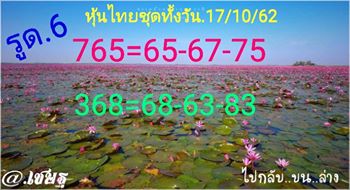 หวยหุ้นวันนี้ 17/10/62 ชุด3