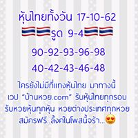 หวยหุ้นวันนี้ 17/10/62 ชุด5