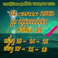 หวยหุ้นวันนี้ 2/1/63 ชุดที่5