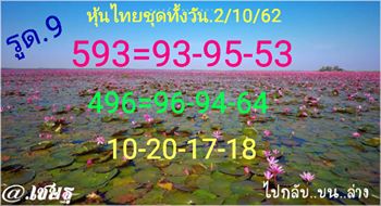 หวยหุ้นวันนี้ 2/10/62 ชุดที่12