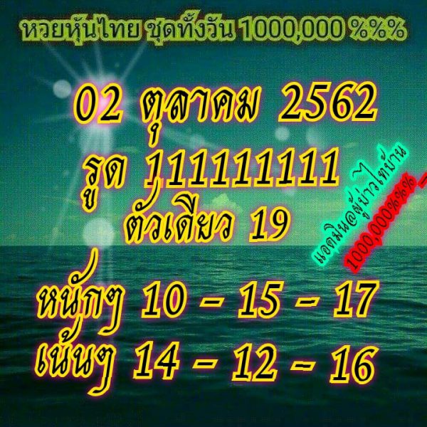 หวยหุ้นวันนี้ 2/10/62 ชุดที่13