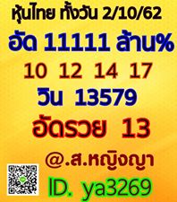 หวยหุ้นวันนี้ 2/10/62 ชุดที่15