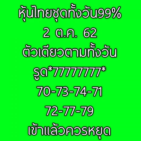 หวยหุ้นวันนี้ 2/10/62 ชุดที่6