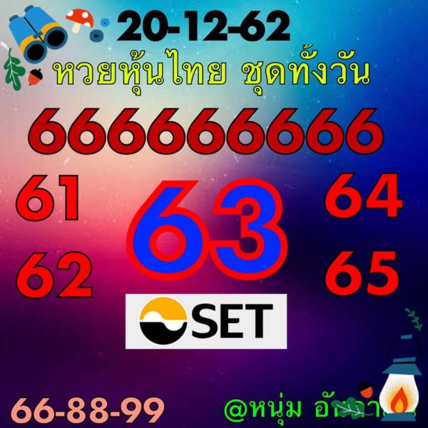 หวยหุ้นวันนี้ 20/12/62 ชุดที่12