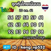 หวยหุ้นวันนี้ 20/12/62 ชุดที่7