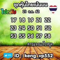 หวยหุ้นวันนี้ 21/10/62 ชุดที่11