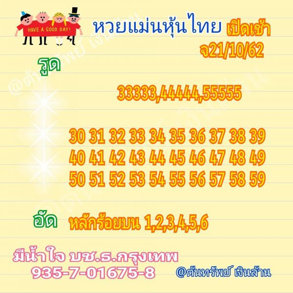 หวยหุ้นวันนี้ 21/10/62 ชุดที่13