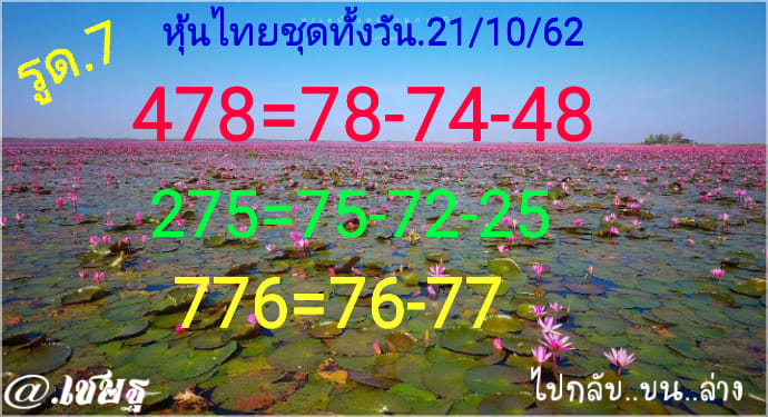 หวยหุ้นวันนี้ 21/10/62 ชุดที่3