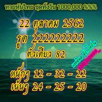 หวยหุ้นวันนี้ 22/10/62 ชุด6