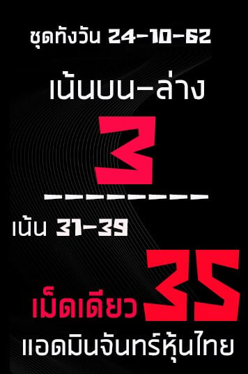 หวยหุ้นวันนี้ 24/10/62 ชุดที่3