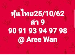 หวยหุ้นวันนี้ 25/10/62 ชุดที่10