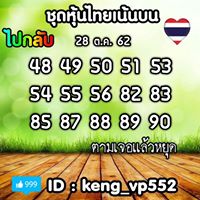 หวยหุ้นวันนี้ 28/10/62 ชุดที่11