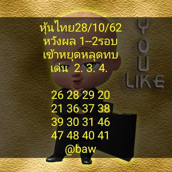 หวยหุ้นวันนี้ 28/10/62 ชุดที่5