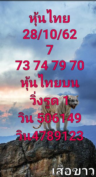 หวยหุ้นวันนี้ 28/10/62 ชุดที่8