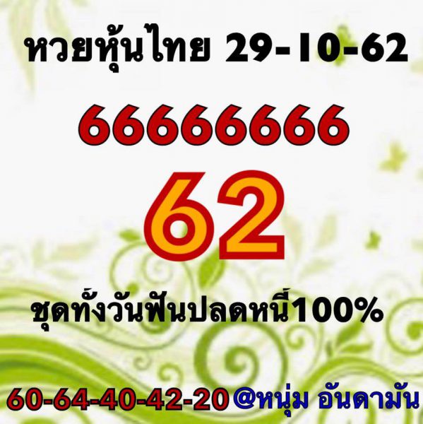 หวยหุ้นวันนี้ 29/10/62 ชุดที่10