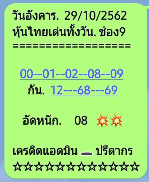 หวยหุ้นวันนี้ 29/10/62 ชุดที่8