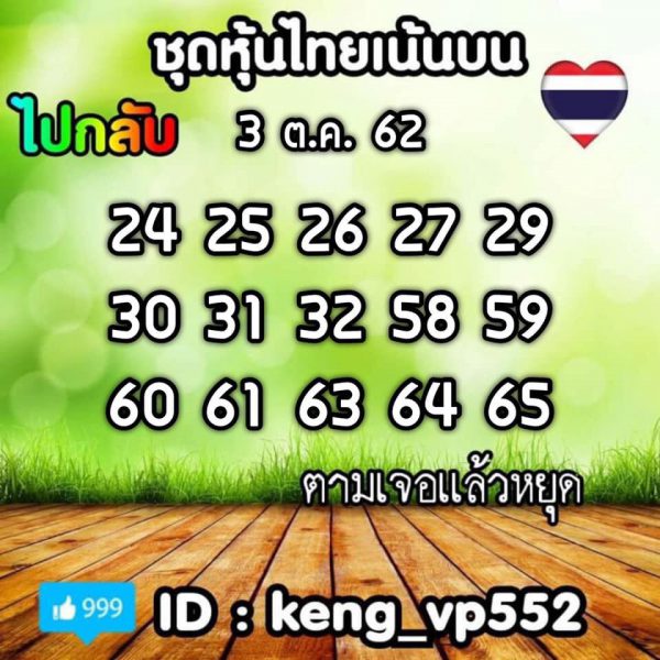 หวยหุ้นวันนี้ 3/10/62 ชุดที่8