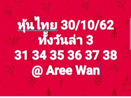 หวยหุ้นวันนี้ 30/11/62 ชุดที่11