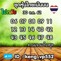 หวยหุ้นวันนี้ 30/11/62 ชุดที่13