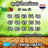 หวยหุ้นวันนี้ 31/10/62 ชุดที่10