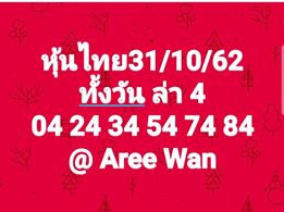 หวยหุ้นวันนี้ 31/10/62 ชุดที่13