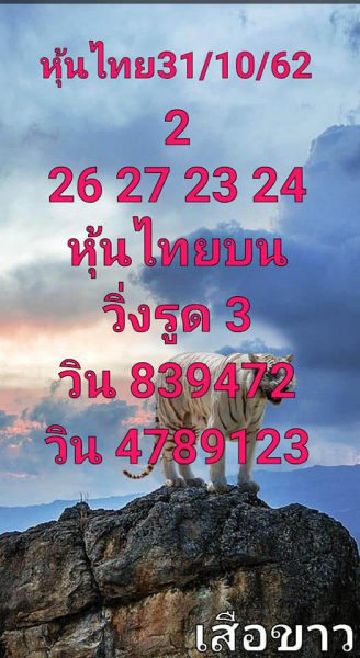 หวยหุ้นวันนี้ 31/10/62 ชุดที่8