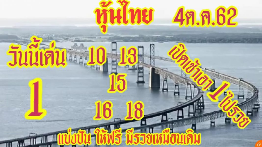 หวยหุ้นวันนี้ 4/10/62 ชุดที่11