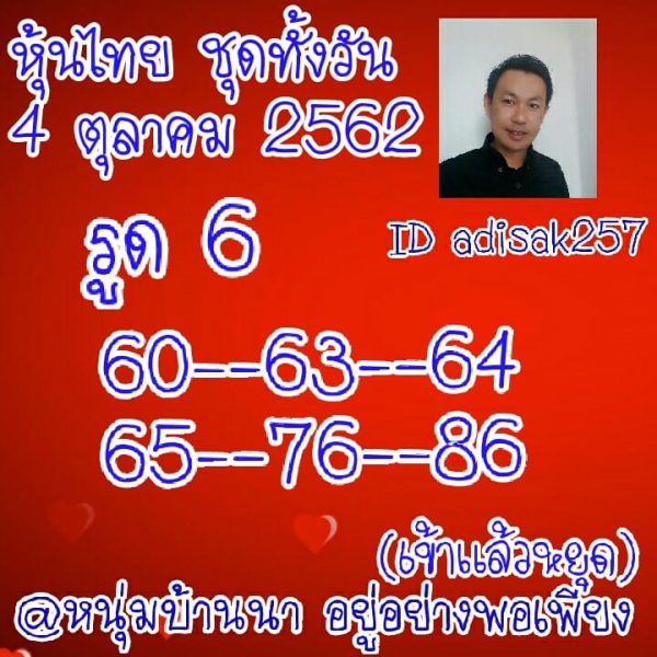 หวยหุ้นวันนี้ 4/10/62 ชุดที่5