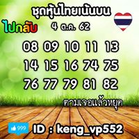 หวยหุ้นวันนี้ 4/10/62 ชุดที่7