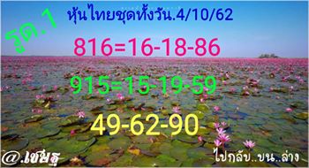 หวยหุ้นวันนี้ 4/10/62 ชุดที่9