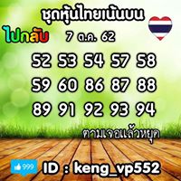 หวยหุ้นวันนี้ 7/10/62 ชุดที่13