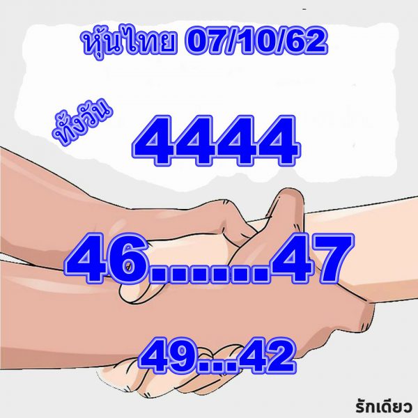 หวยหุ้นวันนี้ 7/10/62 ชุดที่2