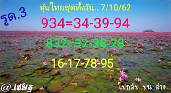 หวยหุ้นวันนี้ 7/10/62 ชุดที่8