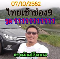 หวยหุ้นวันนี้ 7/10/62 ชุดที่9